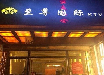 昌图哪个KTV真空陪酒妹子服务好-至尊国际KTV消费价格服务点评