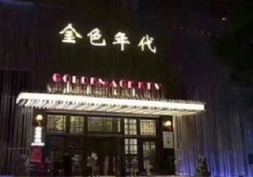 昌图KTV陪唱公主哪家最便宜-金色年代KTV便宜消费点评