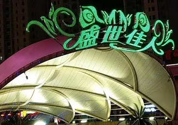 昌图那个真空ktv陪酒玩的开-英皇国际KTV消费价格点评
